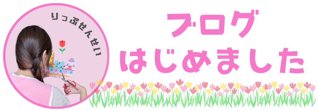 りっぷ先生の保育製作アイデア集